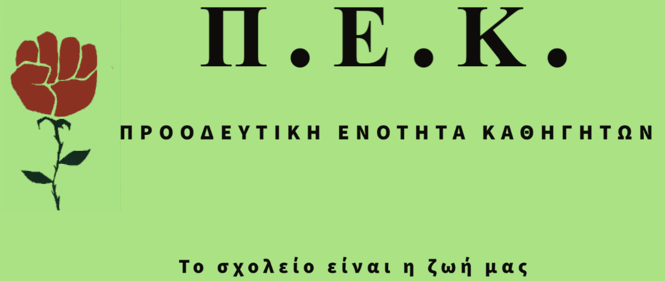 ΠΕΚ